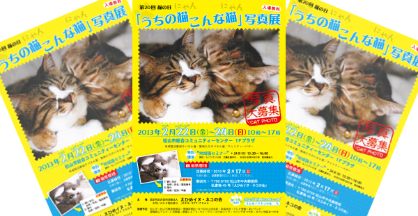 2013年2月22日 猫の日イベント 第20回 うちの猫こんな猫写真展
